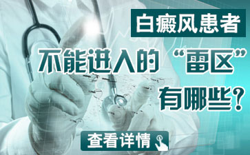 青岛哪个医院治白癫风?白斑变红与哪些原因有关