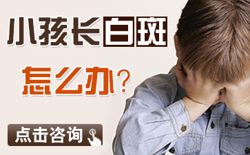 毛庆栋医生说明白斑的常见诱因