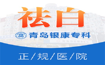 亓艳玲医生说明白斑对患者会造成什么样的伤害