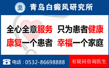青岛白癫医院哪一个最好?怎么检查白斑