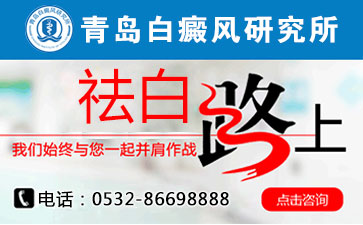 青岛白癜医院哪家好?如何判断白斑