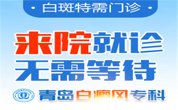 雷鸣介绍青岛看白癜风那个医院好 雷鸣介绍青岛看白癜风那个医院好